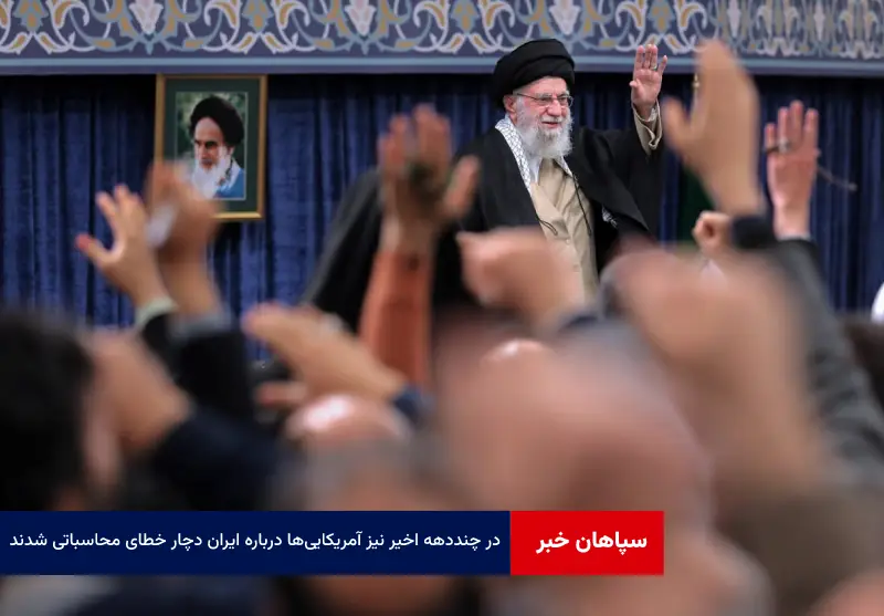 در چند دهه اخیر نیز آمریکایی‌ها درباره ایران دچار خطای محاسباتی شدند