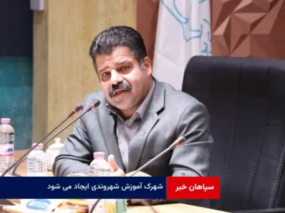 شهرک آموزش شهروندی ایجاد می شود