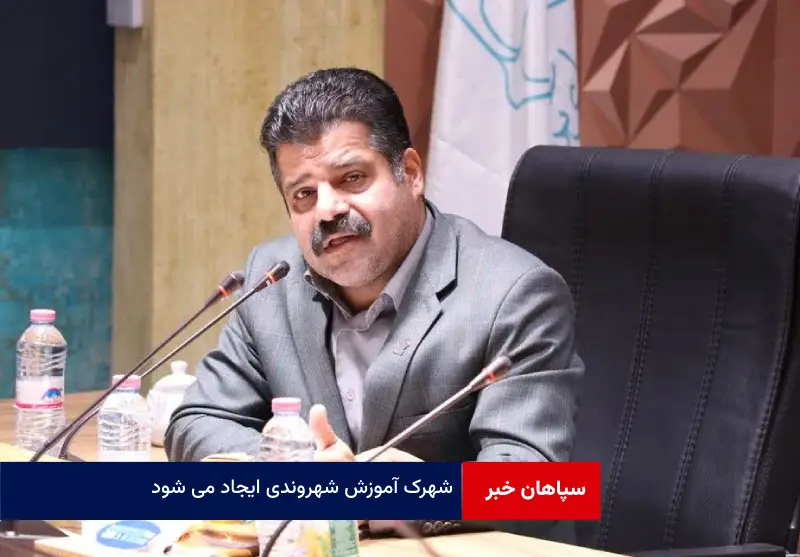 شهرک آموزش شهروندی ایجاد می شود