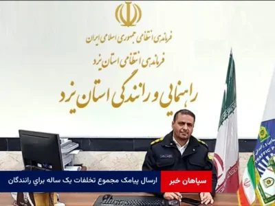ارسال پیامک مجموع تخلفات یک ساله برای رانندگان