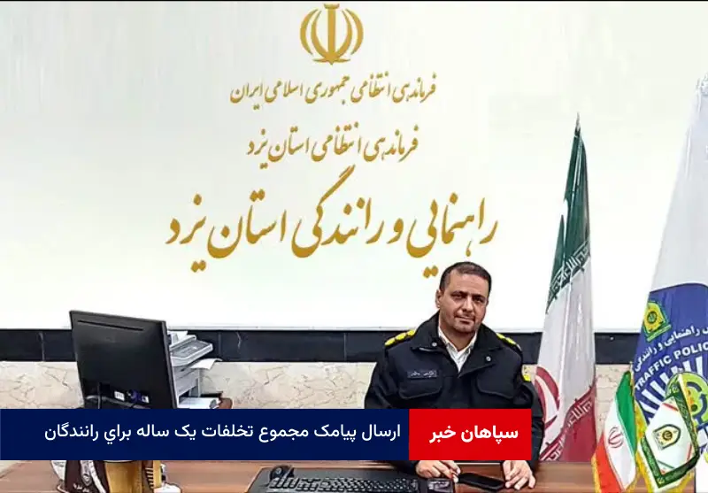 ارسال پیامک مجموع تخلفات یک ساله برای رانندگان