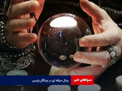 رمال حرفه ای در چنگال پلیس