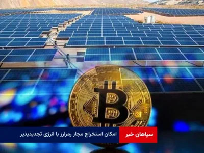 امکان استخراج مجاز رمزارز با انرژی تجدیدپذیر