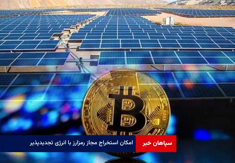 امکان استخراج مجاز رمزارز با انرژی تجدیدپذیر