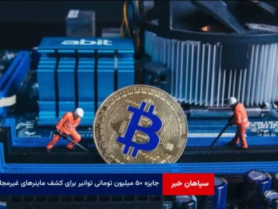 جایزه ۵۰ میلیون تومانی توانیر برای کشف ماینرهای غیرمجاز