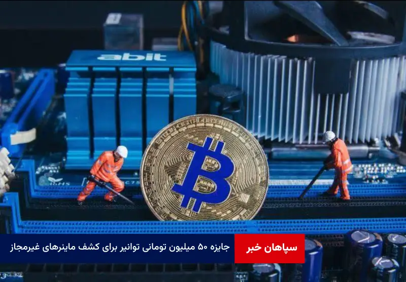 جایزه ۵۰ میلیون تومانی توانیر برای کشف ماینرهای غیرمجاز
