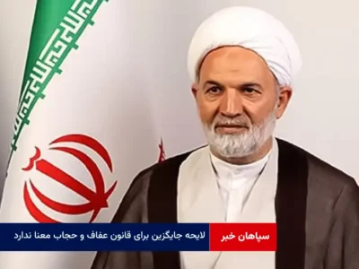 لایحه جایگزین برای قانون عفاف و حجاب معنا ندارد