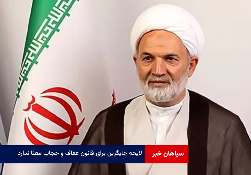 لایحه جایگزین برای قانون عفاف و حجاب معنا ندارد