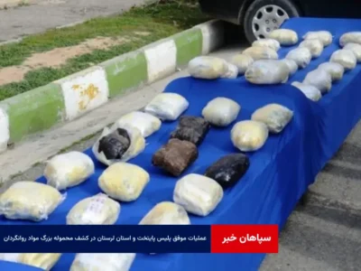 عملیات موفق پلیس پایتخت و استان لرستان در کشف محموله بزرگ مواد روانگردان