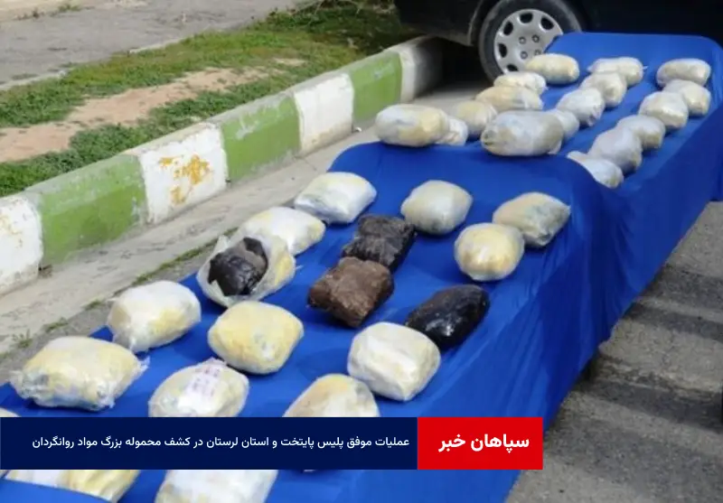 عملیات موفق پلیس پایتخت و استان لرستان در کشف محموله بزرگ مواد روانگردان