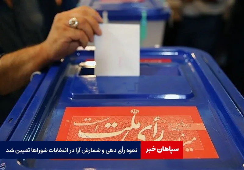 نحوه رأی دهی و شمارش آرا در انتخابات شوراها تعیین شد