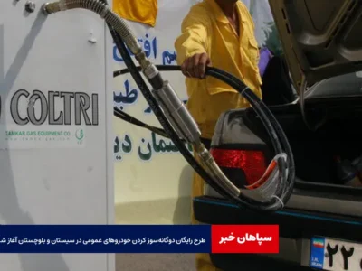 طرح رایگان دوگانه‌سوز کردن خودروهای عمومی در سیستان و بلوچستان آغاز شد