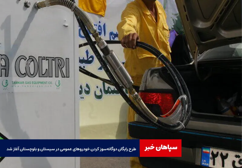 طرح رایگان دوگانهسوز کردن خودروهای عمومی در سیستان و بلوچستان آغاز شد