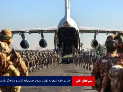 خبر روزنامه شرق به نقل از سردار حسن‌زاده کذب و ساختگی است