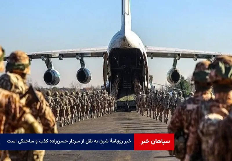 خبر روزنامه شرق به نقل از سردار حسنزاده کذب و ساختگی است