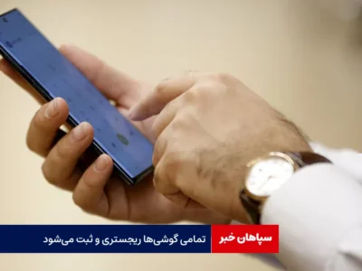تمامی گوشی‌ها ریجستری و ثبت می‌شود