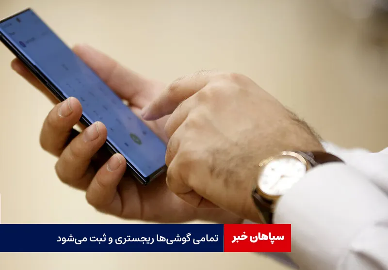 تمامی گوشی‌ها ریجستری و ثبت می‌شود