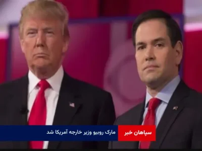 مارک روبیو وزیر خارجه آمریکا شد