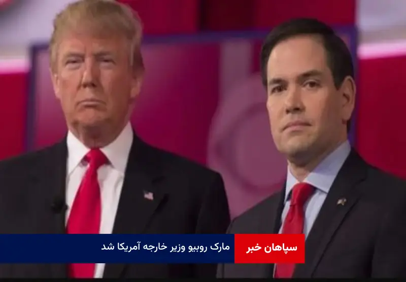مارک روبیو وزیر خارجه آمریکا شد