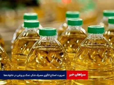 ضرورت اصلاح الگوی مصرف شکر، نمک و روغن در خانواده‌ها