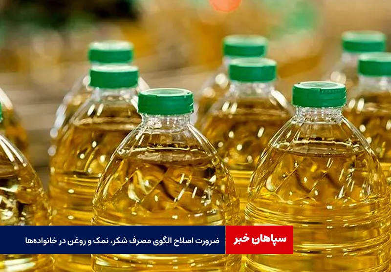 ضرورت اصلاح الگوی مصرف شکر، نمک و روغن در خانوادهها