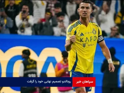 رونالدو تصمیم نهایی خود را گرفت