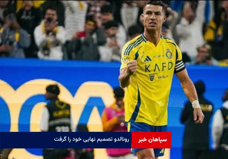 رونالدو تصمیم نهایی خود را گرفت