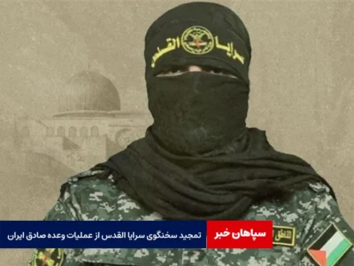 مجید سخنگوی سرایا القدس از عملیات وعده صادق ایران