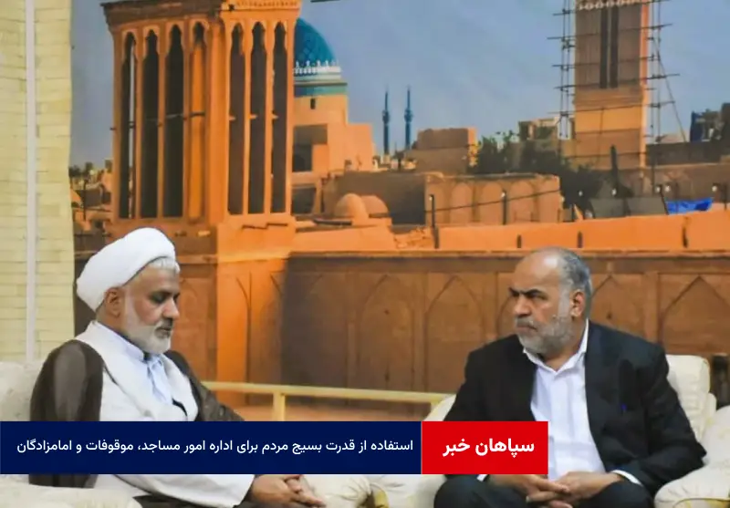 استفاده از قدرت بسیج مردم برای اداره امور مساجد، موقوفات و امامزادگان