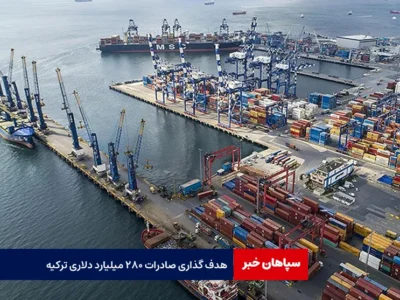 هدف گذاری صادرات ۲۸۰ میلیارد دلاری ترکیه
