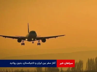 آغاز سفر بین ایران و تاجیکستان، بدون روادید