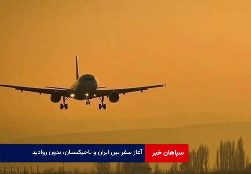 آغاز سفر بین ایران و تاجیکستان، بدون روادید