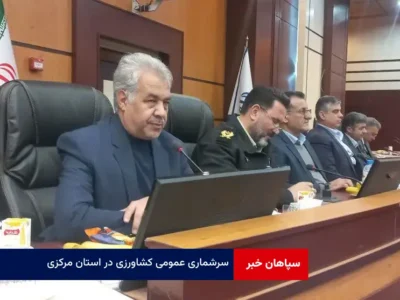سرشماری عمومی کشاورزی در استان مرکزی
