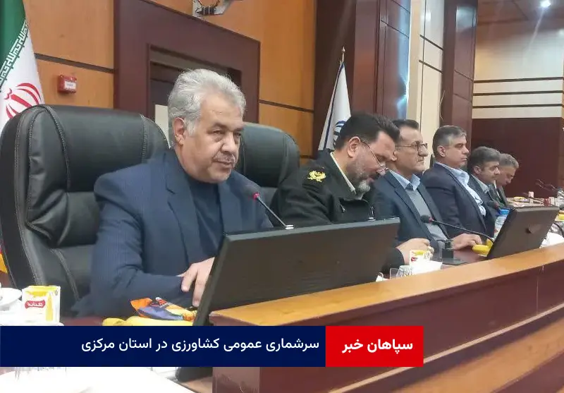 سرشماری عمومی کشاورزی در استان مرکزی