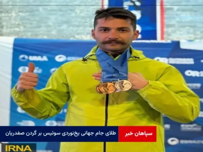 طلای جام جهانی یخ‌ نوردی سوئیس بر گردن صفدریان