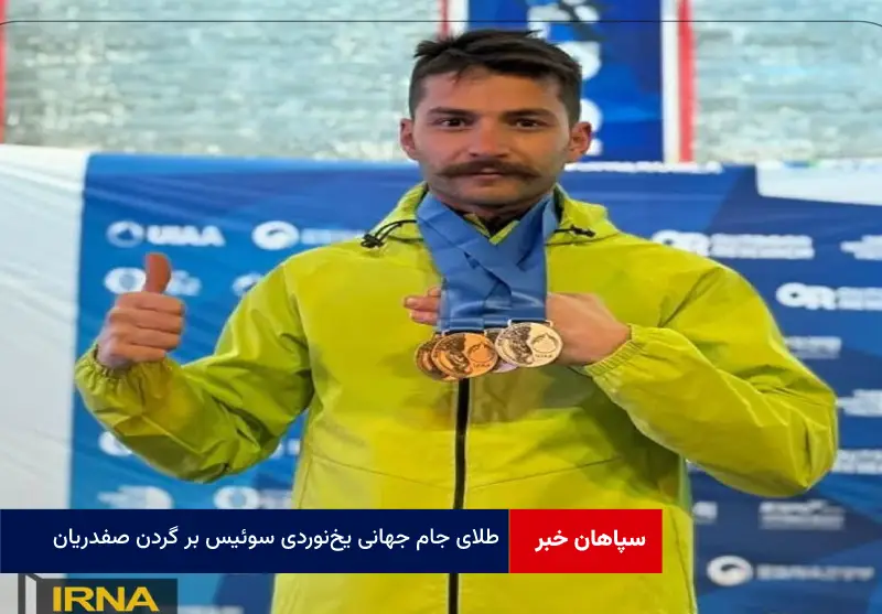 طلای جام جهانی یخ‌ نوردی سوئیس بر گردن صفدریان