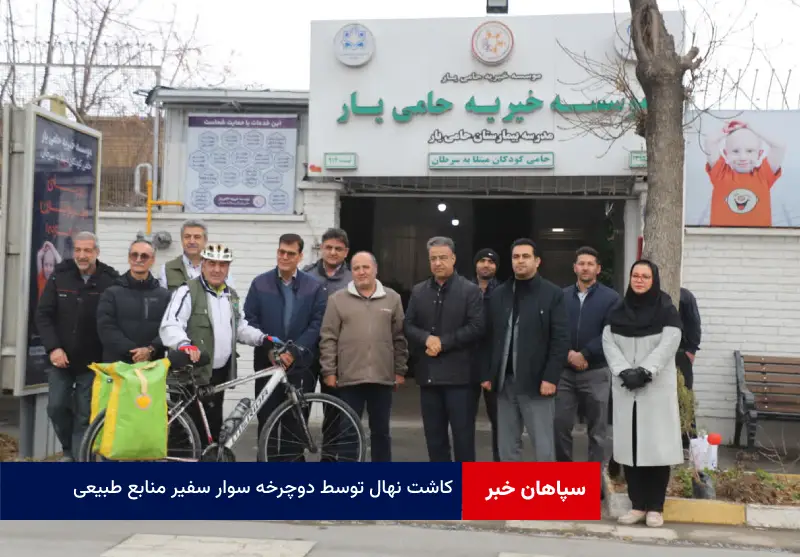 کاشت نهال توسط دوچرخه سوار سفیر منابع طبیعی با آرزوی سلامتی کودکان سرطانی