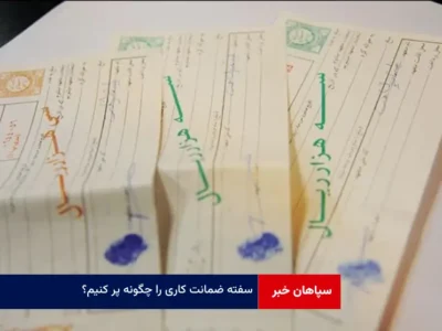 سفته ضمانت کاری را چگونه پر کنیم؟