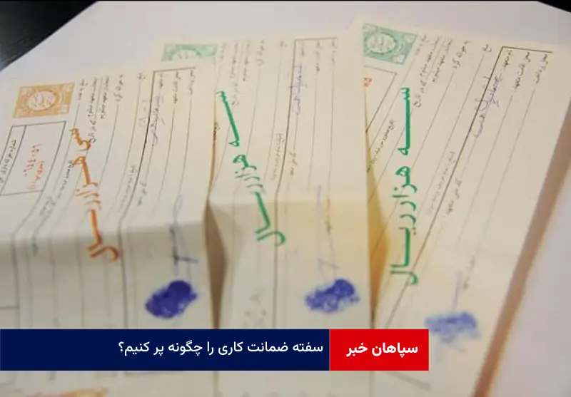 سفته ضمانت کاری را چگونه پر کنیم؟