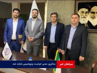 ساغری، مدیر حراست پتروشیمی شازند شد