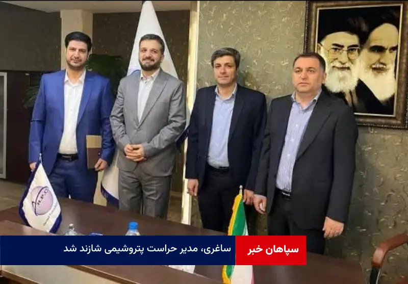 ساغری، مدیر حراست پتروشیمی شازند شد