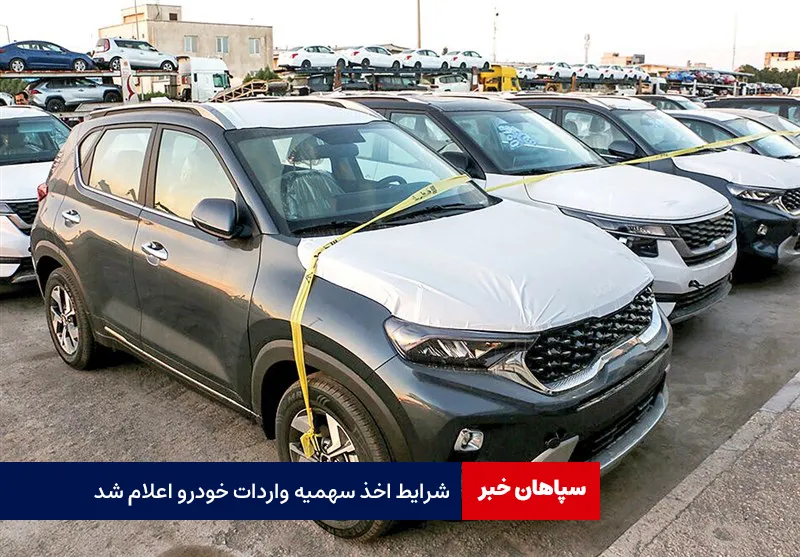 شرایط اخذ سهمیه واردات خودرو اعلام شد