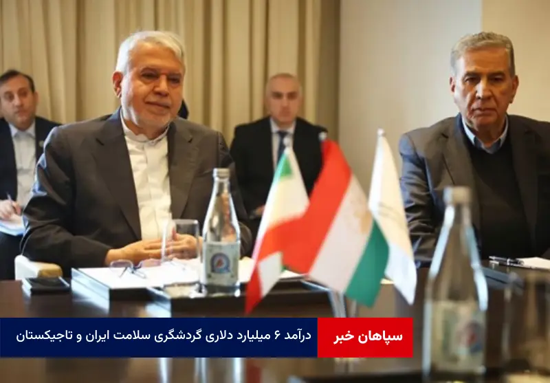 درآمد ۶ میلیارد دلاری گردشگری سلامت ایران و تاجیکستان