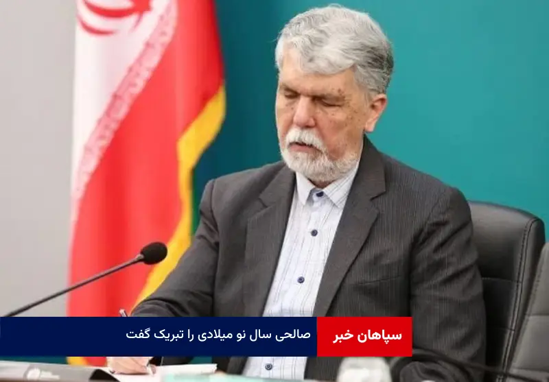 صالحی سال نو میلادی را تبریک گفت