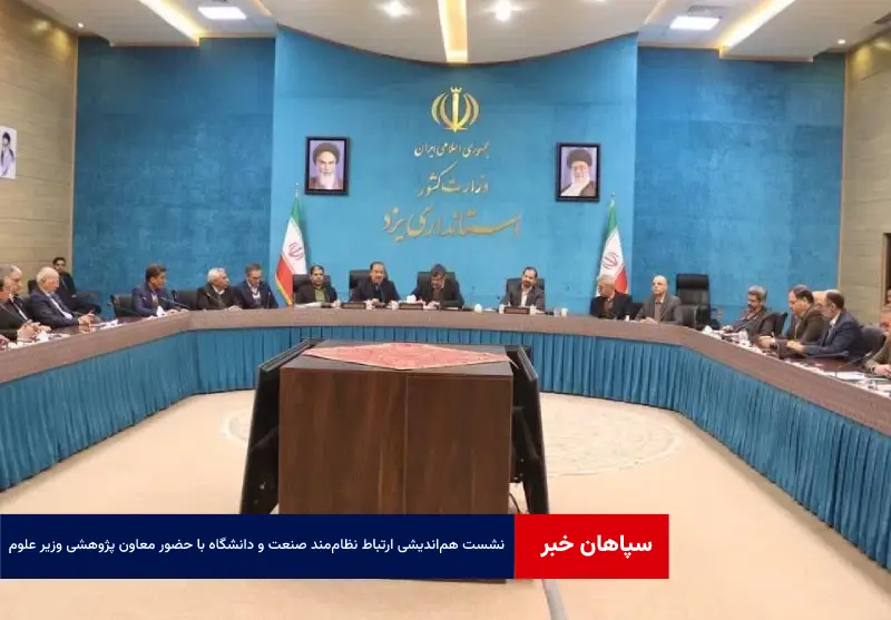 نشست هم‌اندیشی ارتباط نظام‌مند صنعت و دانشگاه با حضور معاون پژوهشی وزیر علوم