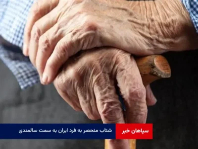 شتاب منحصر به فرد ایران به سمت سالمندی 