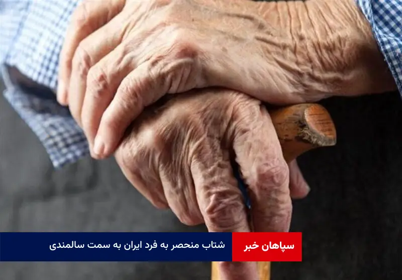 شتاب منحصر به فرد ایران به سمت سالمندی 
