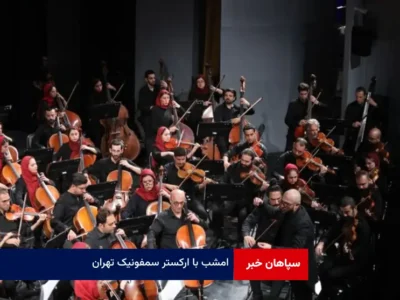 امشب با ارکستر سمفونیک تهران