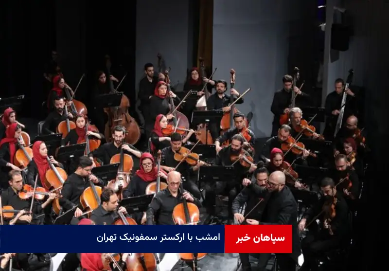 امشب با ارکستر سمفونیک تهران