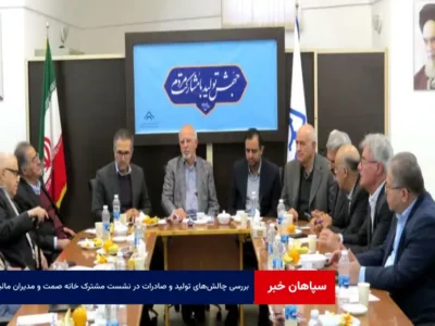بررسی چالش‌های تولید و صادرات در نشست مشترک خانه صمت و مدیران مالیاتی
